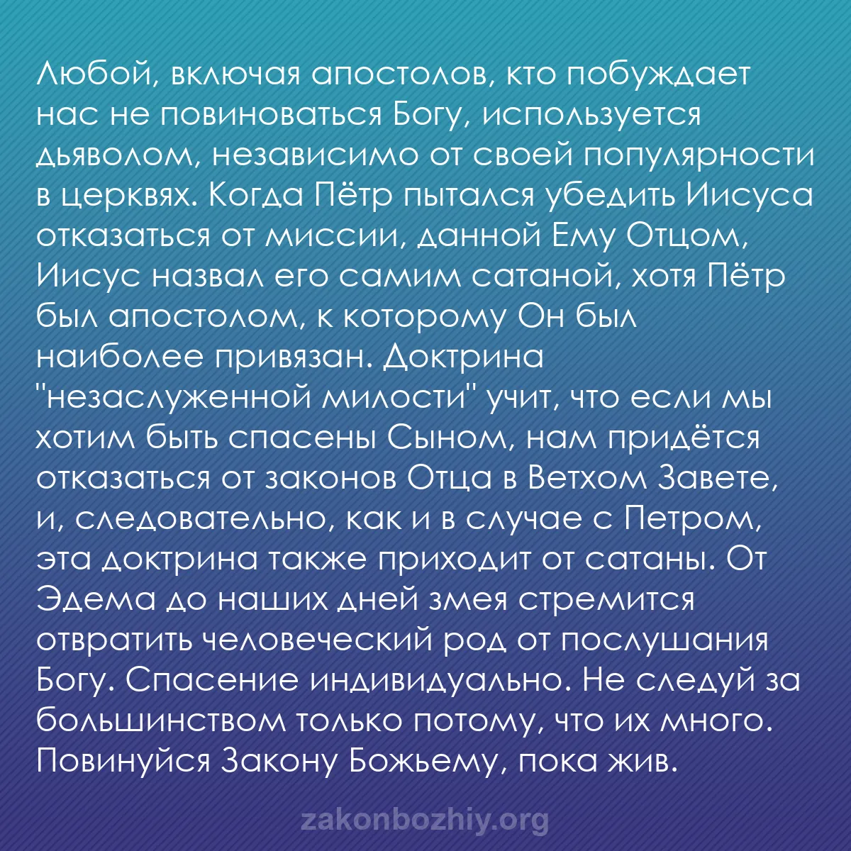 b0035 - Пост о Законе Божьем: Любой, включая апостолов, кто побуждает нас не повиноваться...
