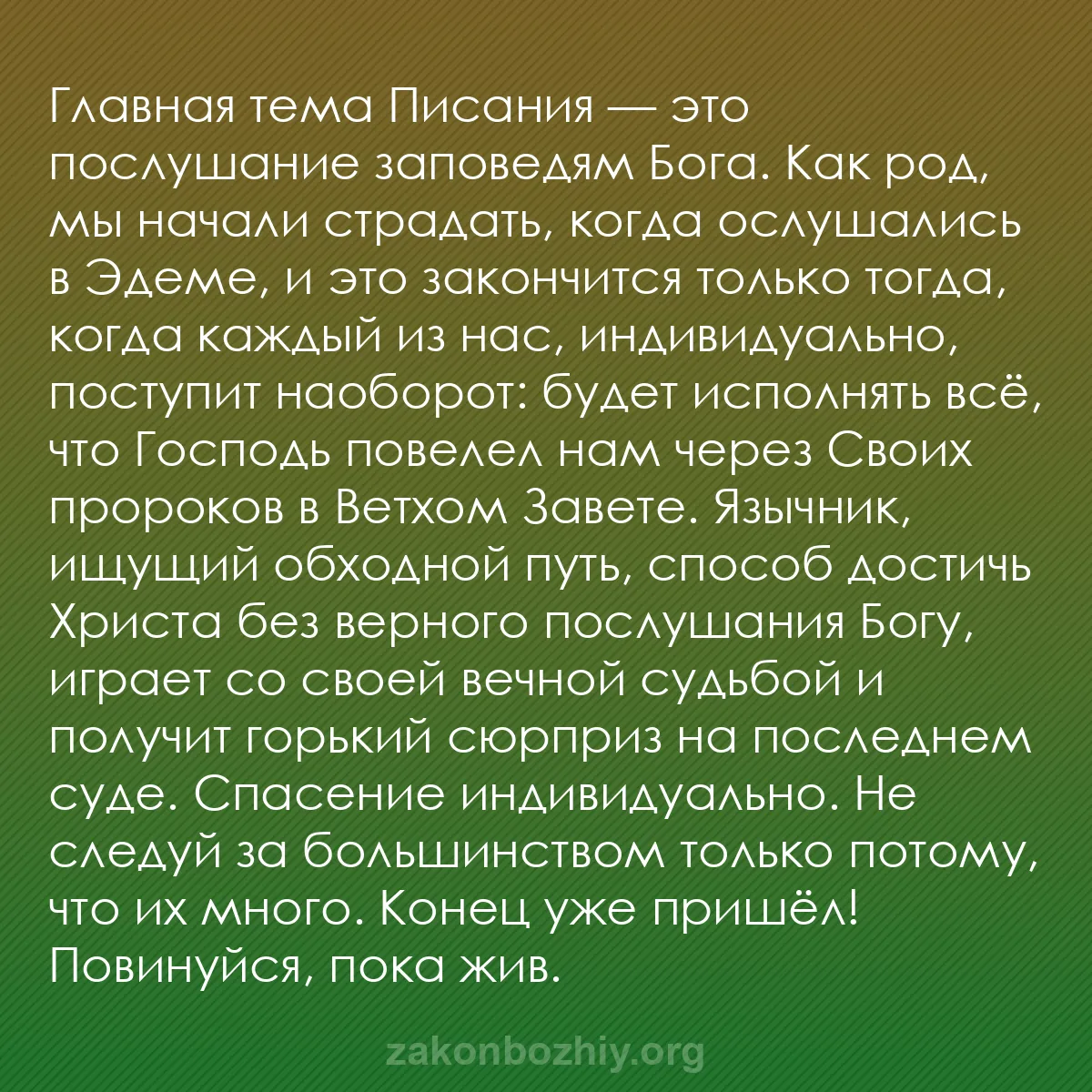 b0036 - Пост о Законе Божьем: Главная тема Писания — это послушание заповедям Бога. Как род,...
