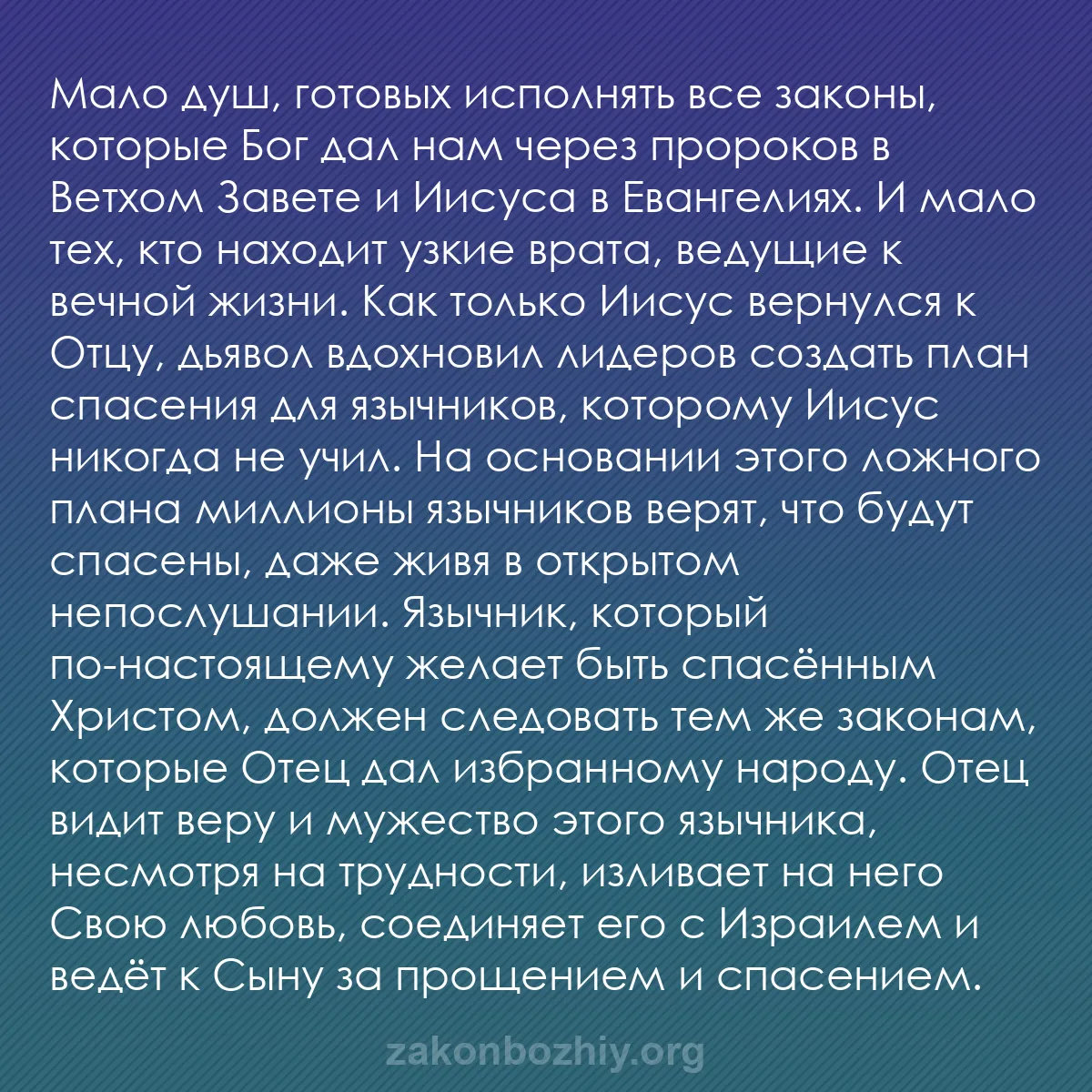 b0037 - Пост о Законе Божьем: Мало душ, готовых исполнять все законы, которые Бог дал нам...