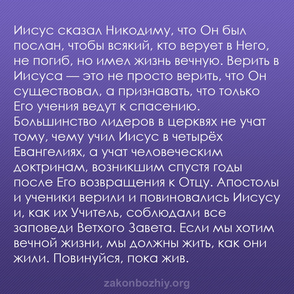 b0038 - Пост о Законе Божьем: Иисус сказал Никодиму, что Он был послан, чтобы всякий, кто...