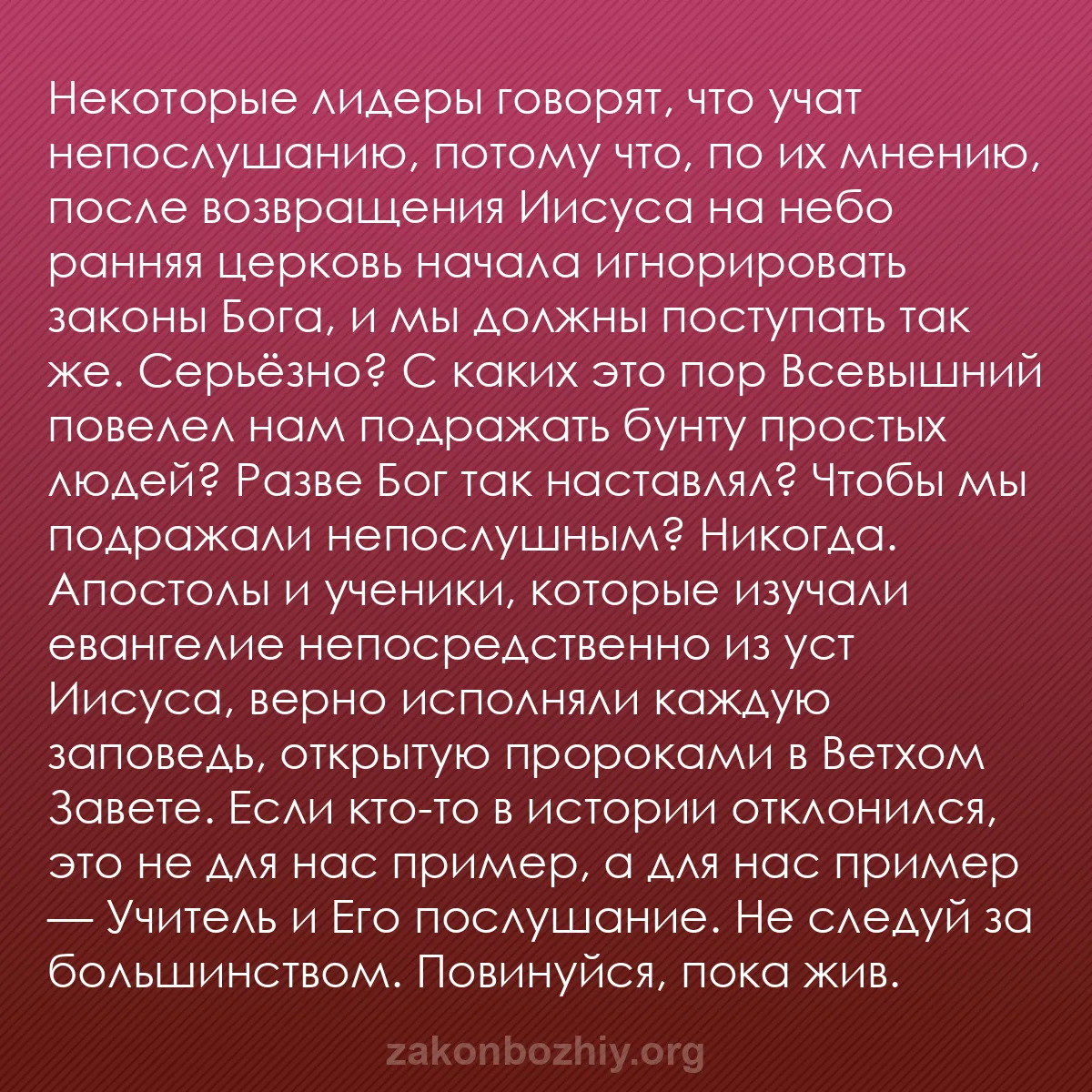 b0039 - Пост о Законе Божьем: Некоторые лидеры говорят, что учат непослушанию, потому что,...