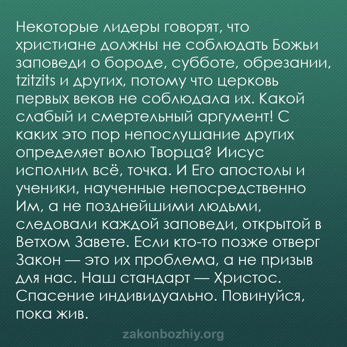 b0040 - Пост о Законе Божьем: Некоторые лидеры говорят, что христиане должны не соблюдать...