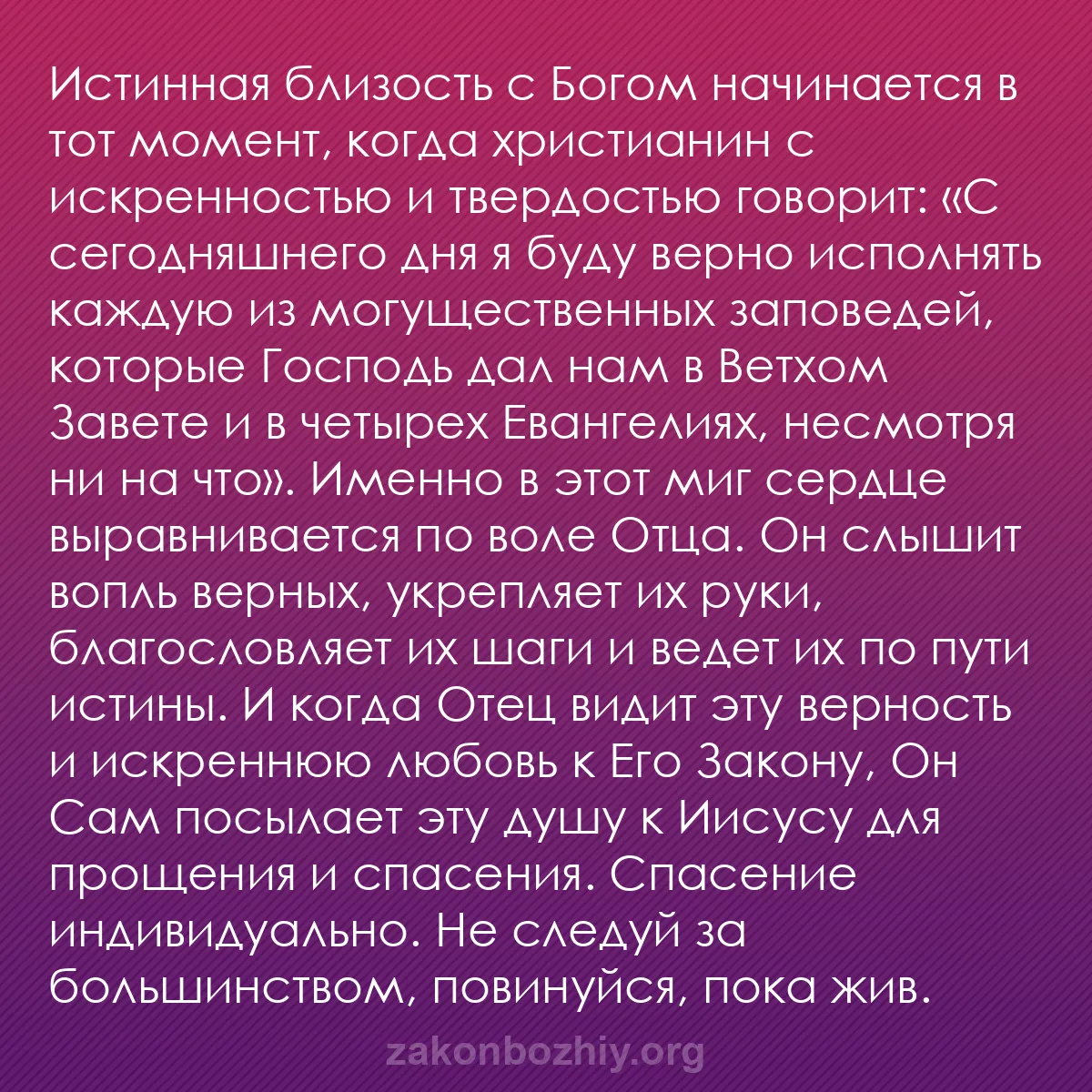 b0041 - Пост о Законе Божьем: Истинная близость с Богом начинается в тот момент, когда христианин...