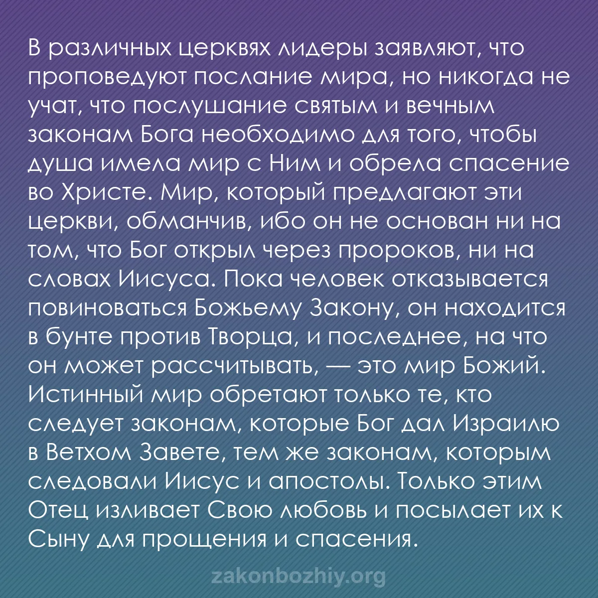 b0042 - Пост о Законе Божьем: В различных церквях лидеры заявляют, что проповедуют послание...