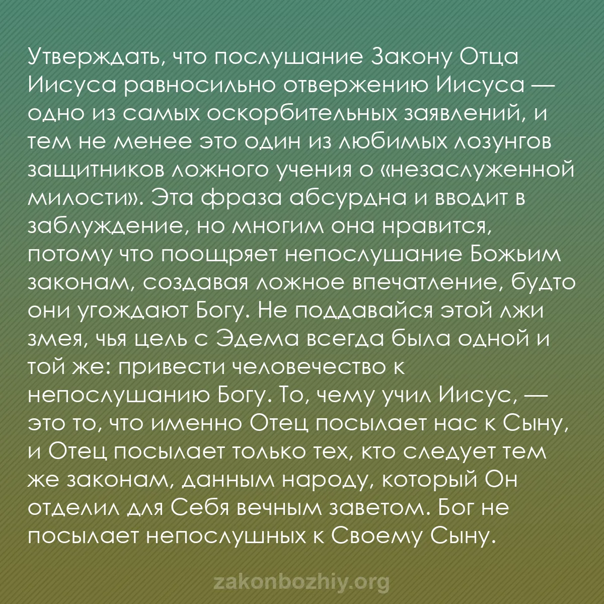 b0043 - Пост о Законе Божьем: Утверждать, что послушание Закону Отца Иисуса равносильно отвержению...