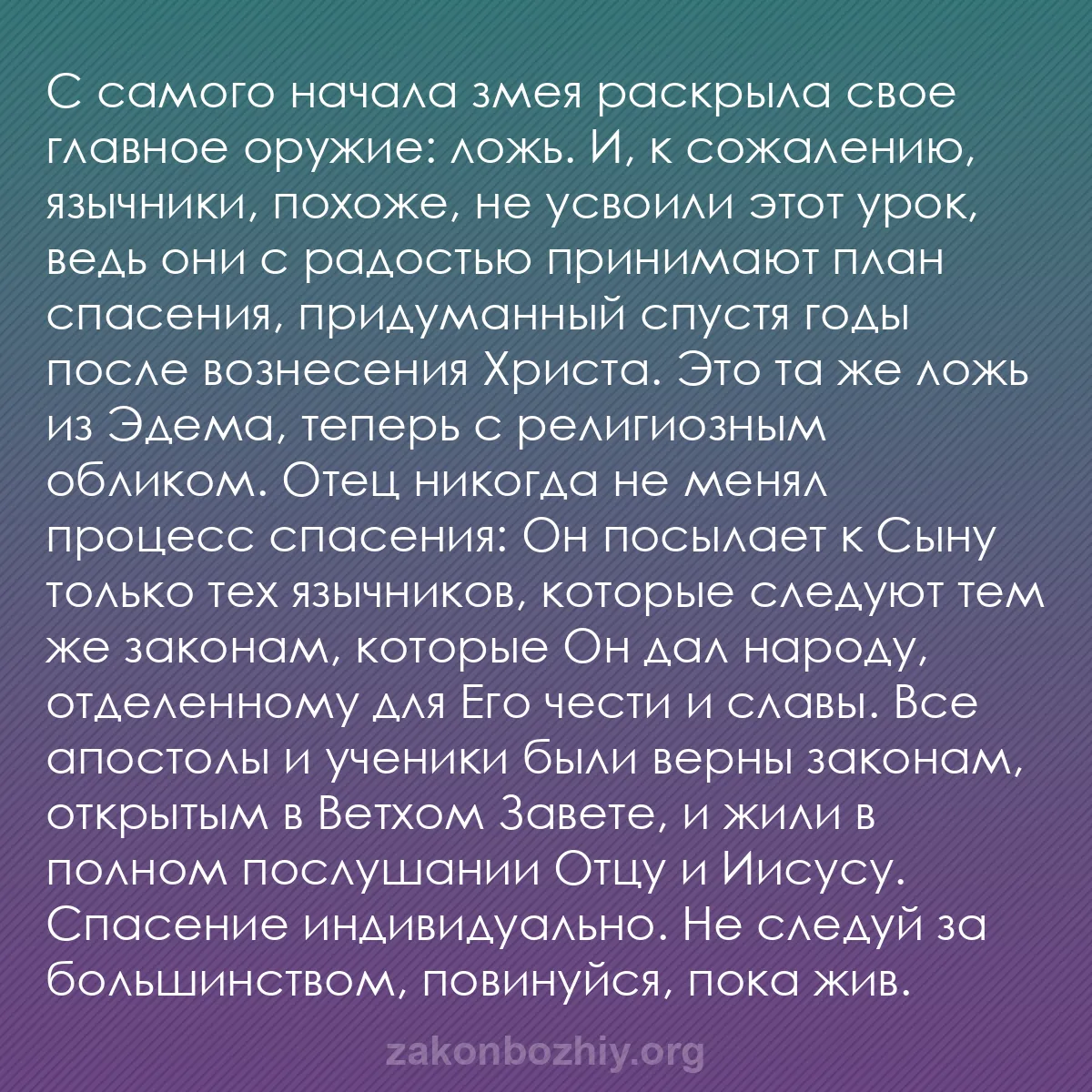 b0044 - Пост о Законе Божьем: С самого начала змея раскрыла свое главное оружие: ложь. И,...