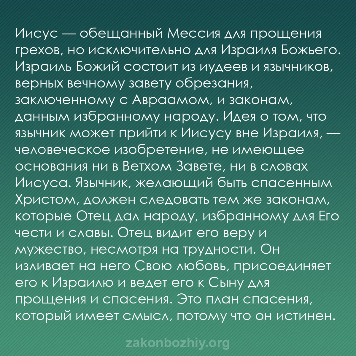 b0045 - Пост о Законе Божьем: Иисус — обещанный Мессия для прощения грехов, но исключительно...