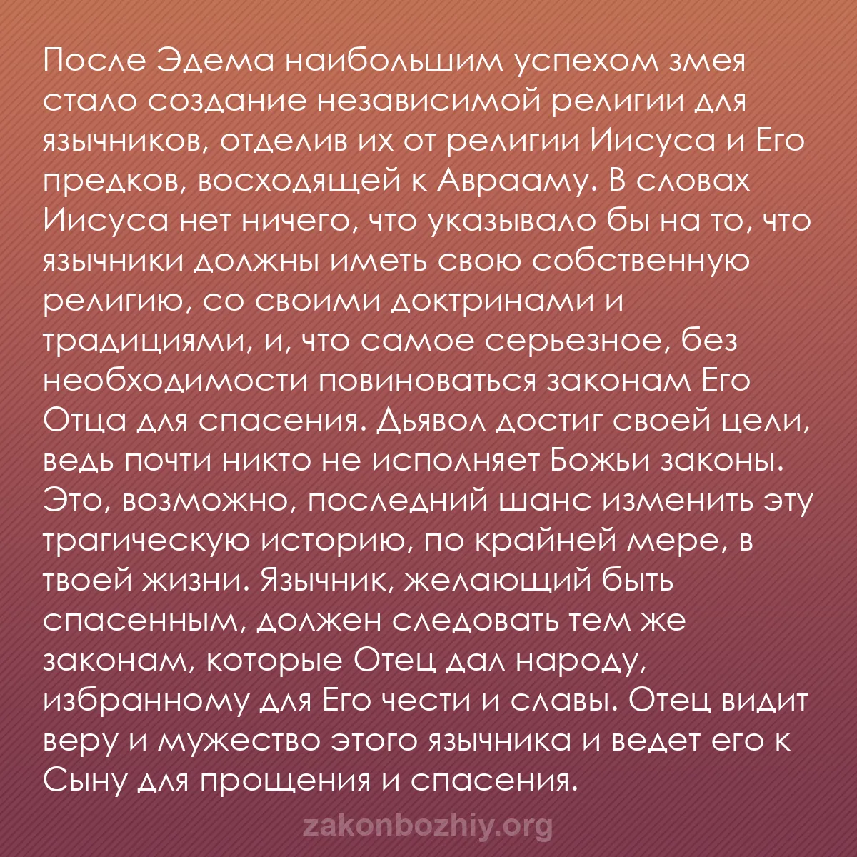 b0046 - Пост о Законе Божьем: После Эдема наибольшим успехом змея стало создание независимой...