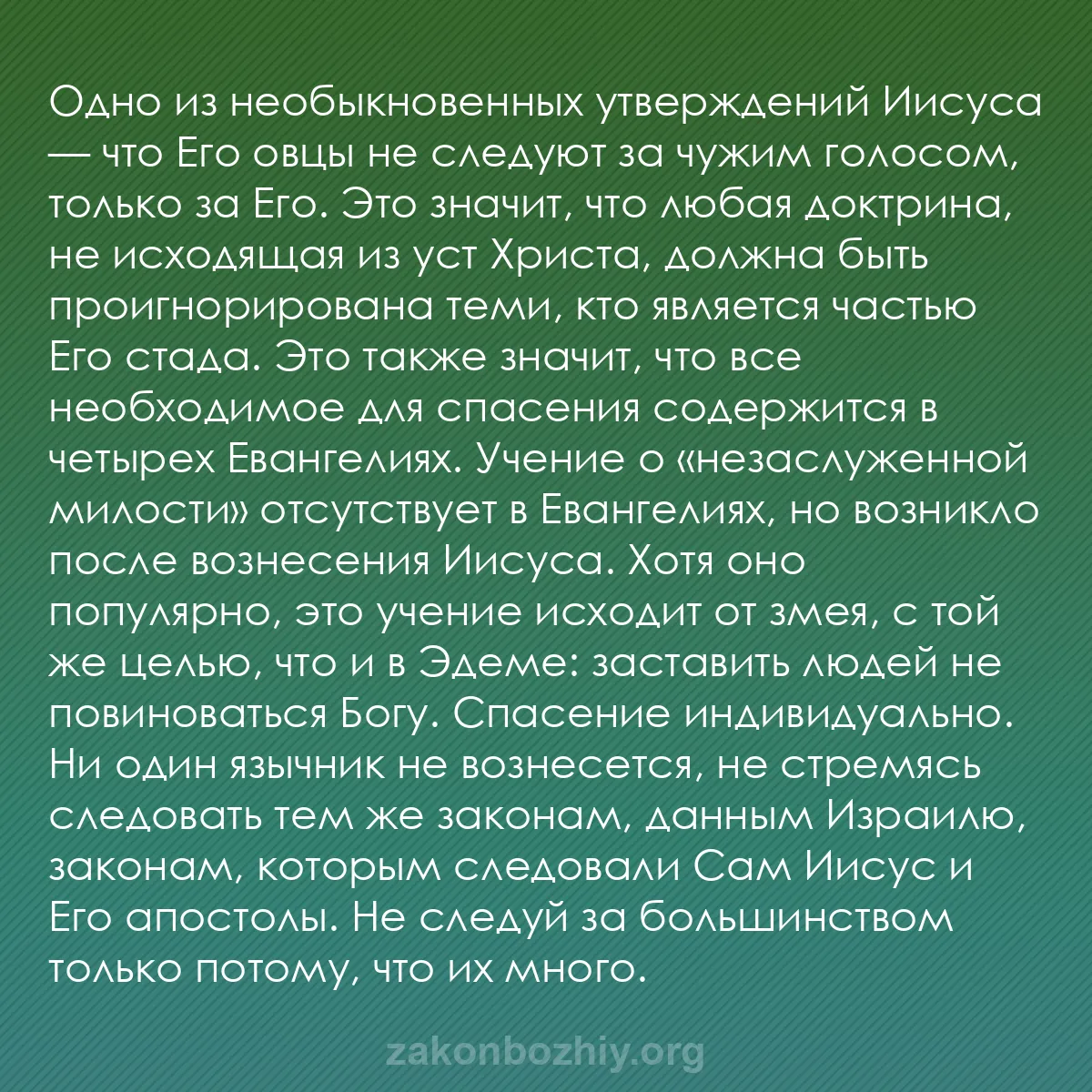 b0050 - Пост о Законе Божьем: Одно из необыкновенных утверждений Иисуса — что Его овцы не...