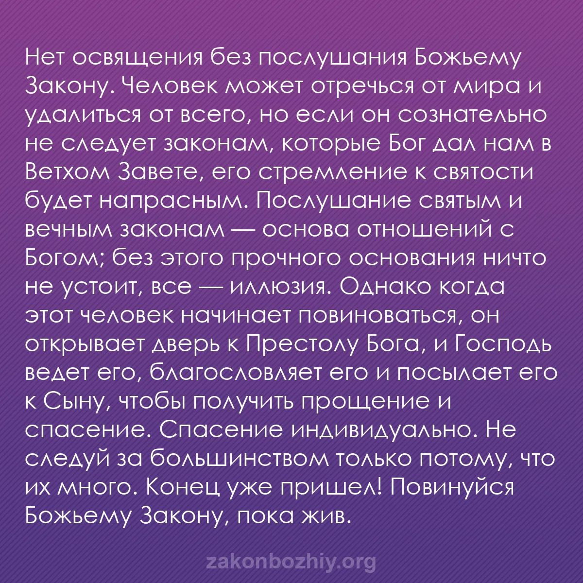 b0051 - Пост о Законе Божьем: Нет освящения без послушания Божьему Закону. Человек может отречься...