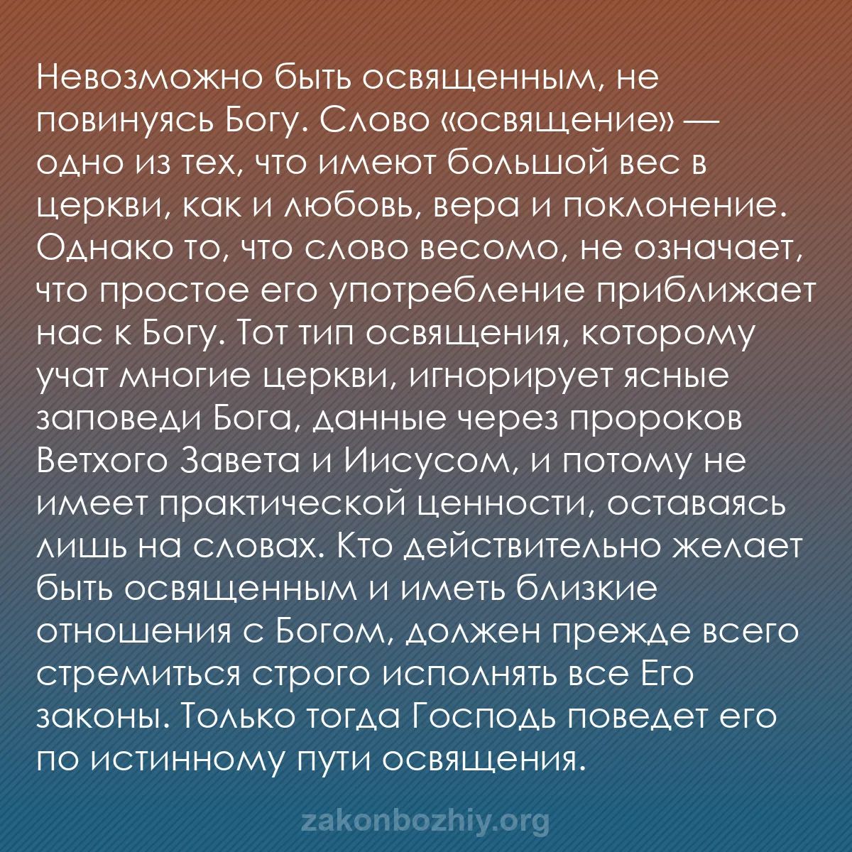 b0052 - Пост о Законе Божьем: Невозможно быть освященным, не повинуясь Богу. Слово «освящение»...