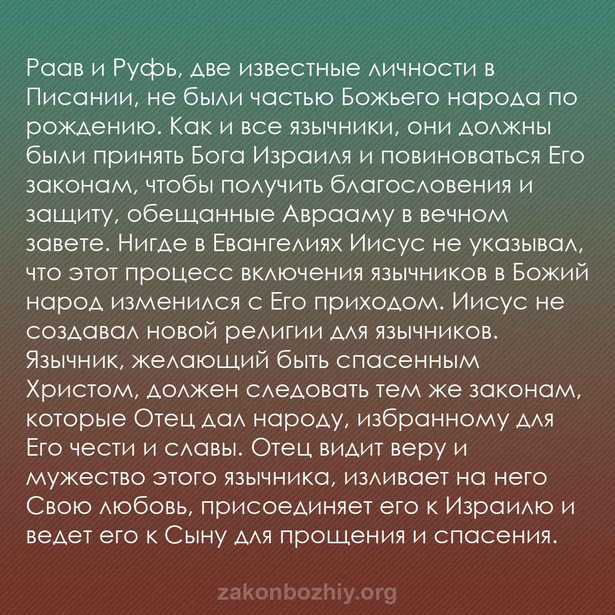 b0053 - Пост о Законе Божьем: Раав и Руфь, две известные личности в Писании, не были частью...
