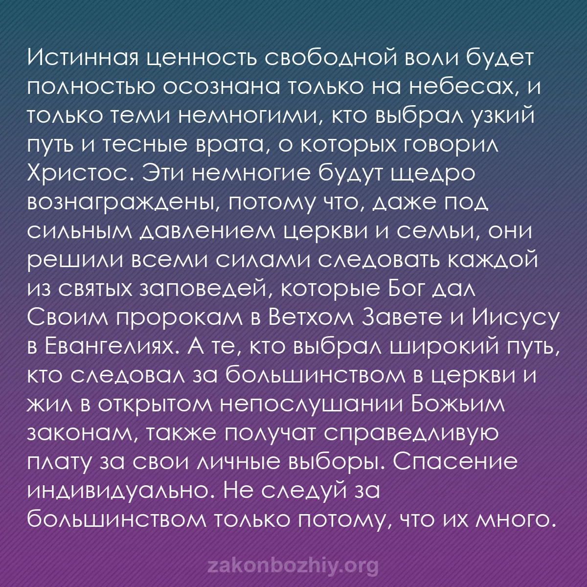 b0054 - Пост о Законе Божьем: Истинная ценность свободной воли будет полностью осознана только...