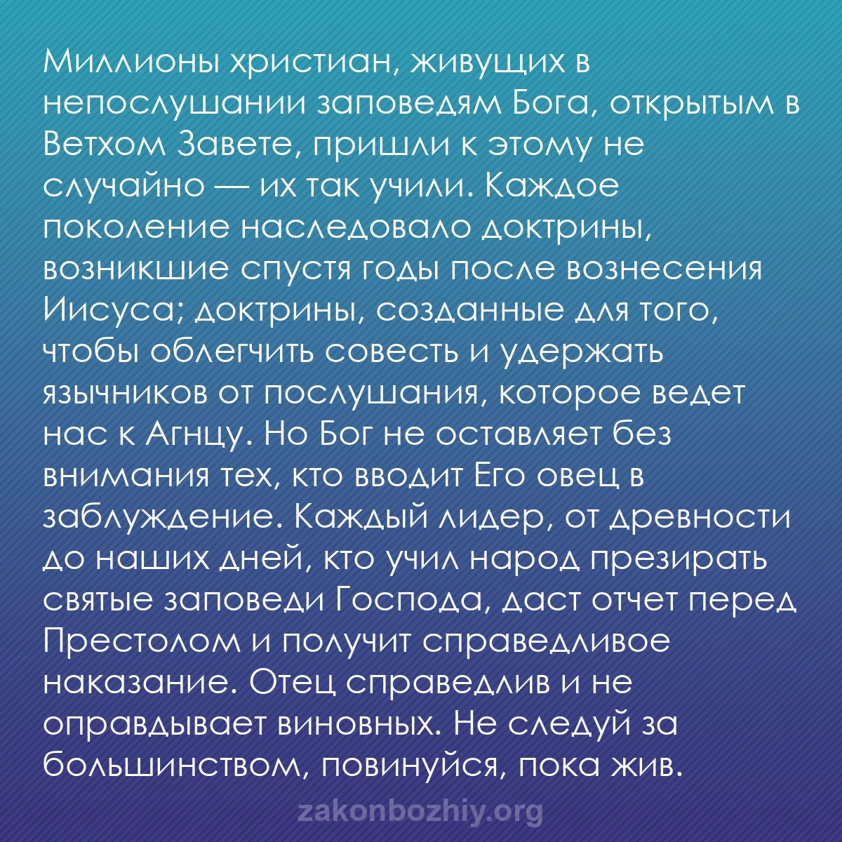 b0055 - Пост о Законе Божьем: Миллионы христиан, живущих в непослушании заповедям Бога, открытым...