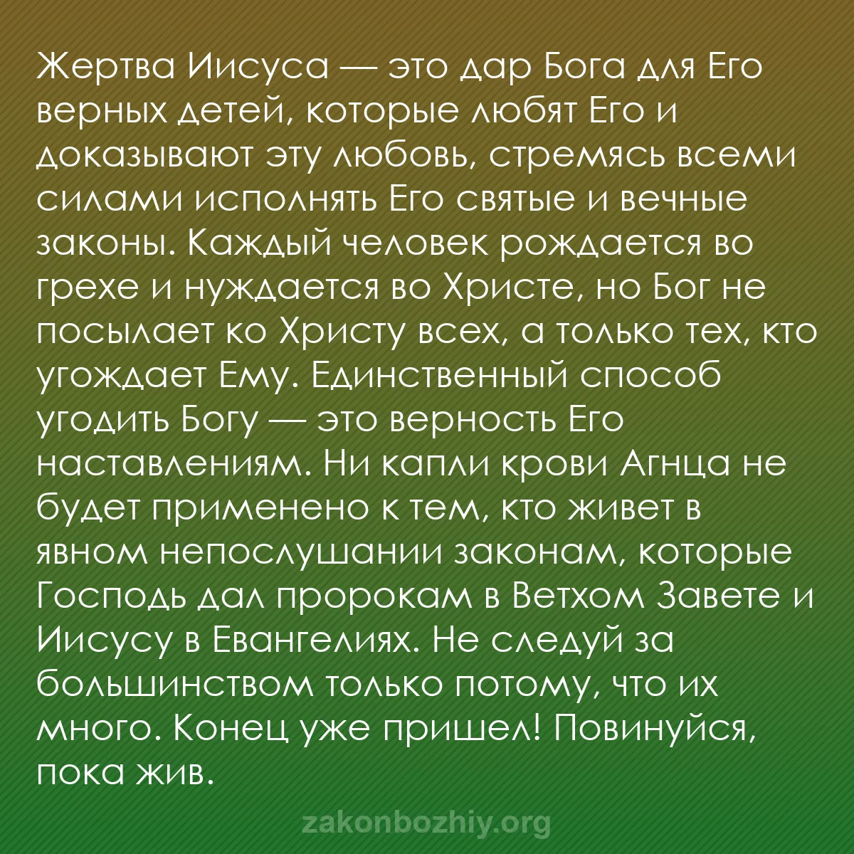 b0056 - Пост о Законе Божьем: Жертва Иисуса — это дар Бога для Его верных детей, которые любят...