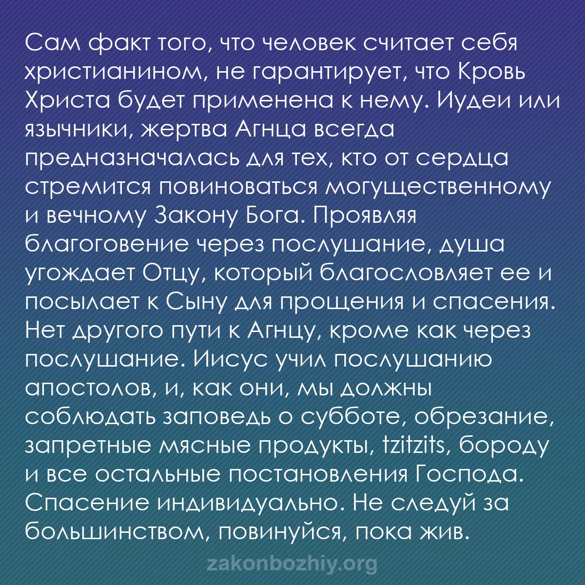 b0057 - Пост о Законе Божьем: Сам факт того, что человек считает себя христианином, не гарантирует,...