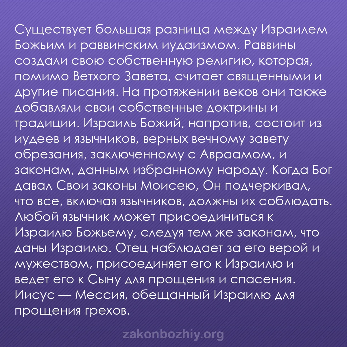 b0058 - Пост о Законе Божьем: Существует большая разница между Израилем Божьим и раввинским...