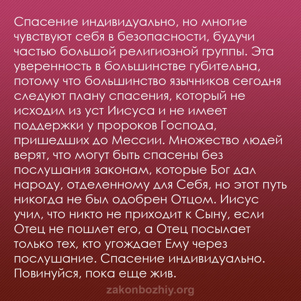 b0059 - Пост о Законе Божьем: Спасение индивидуально, но многие чувствуют себя в безопасности,...