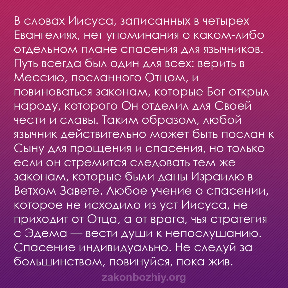 b0061 - Пост о Законе Божьем: В словах Иисуса, записанных в четырех Евангелиях, нет упоминания...