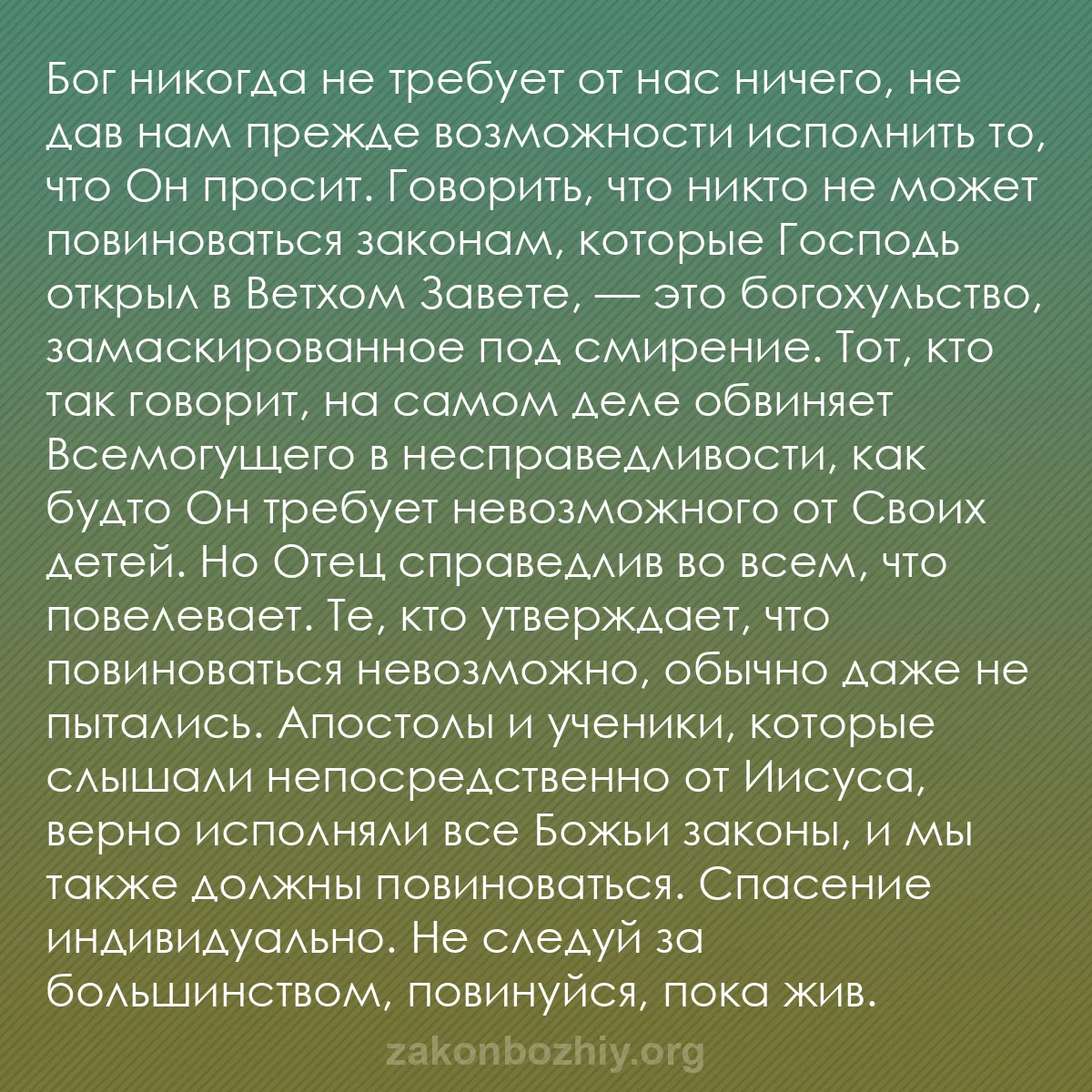b0063 - Пост о Законе Божьем: Бог никогда не требует от нас ничего, не дав нам прежде возможности...