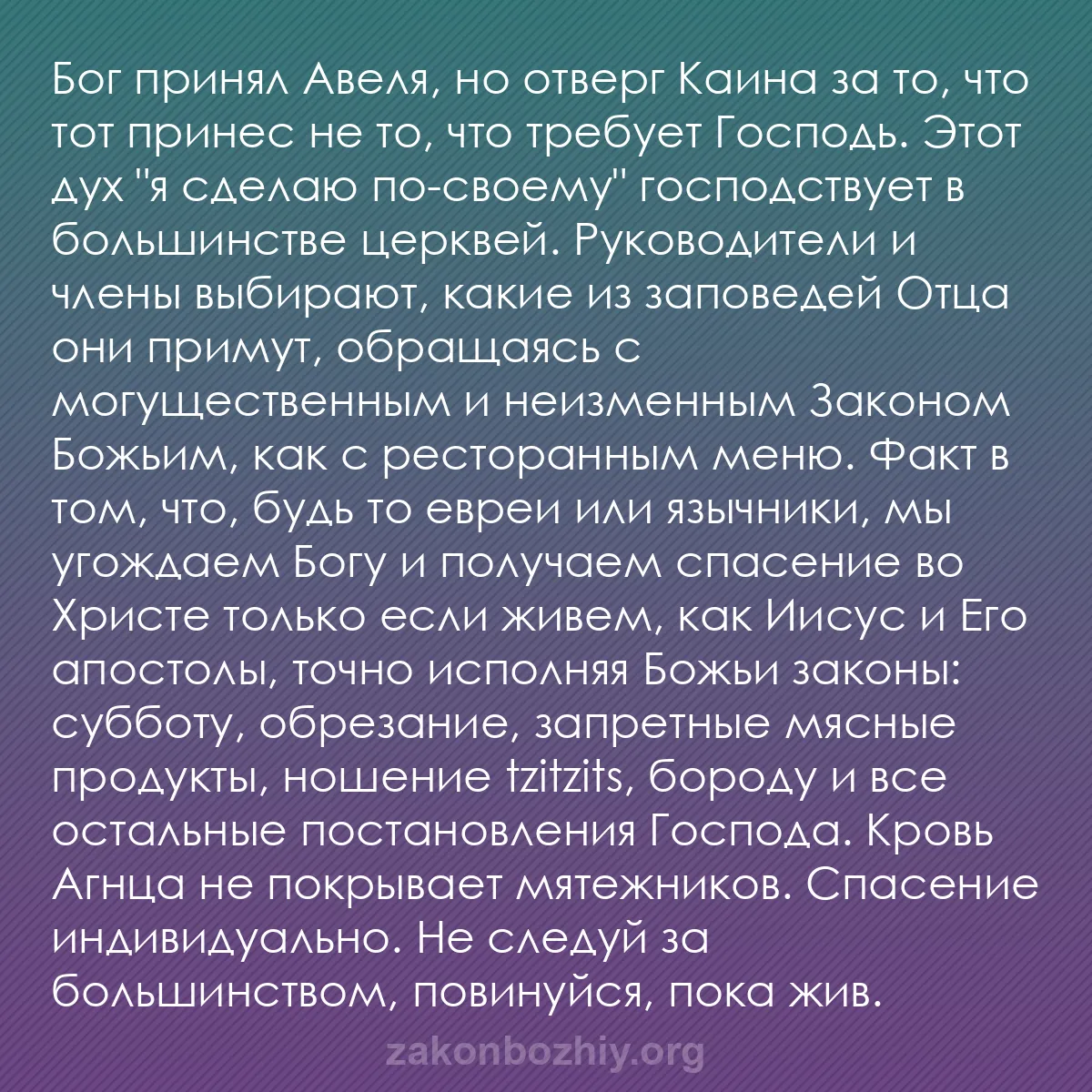 b0064 - Пост о Законе Божьем: Бог принял Авеля, но отверг Каина за то, что тот принес не то,...