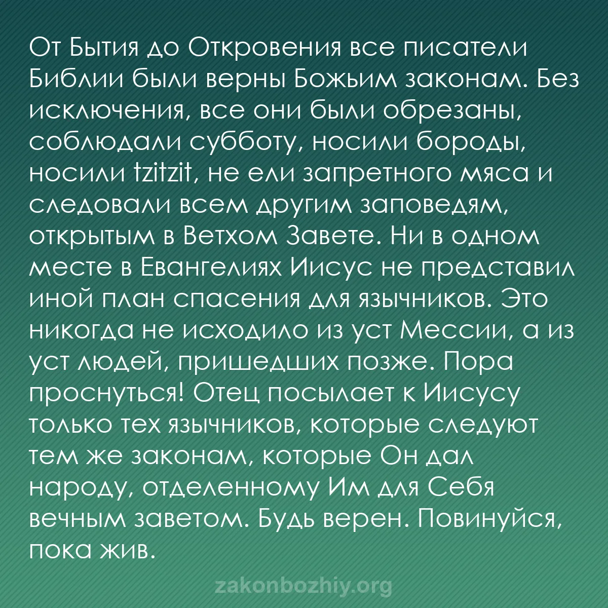 b0065 - Пост о Законе Божьем: От Бытия до Откровения все писатели Библии были верны Божьим...