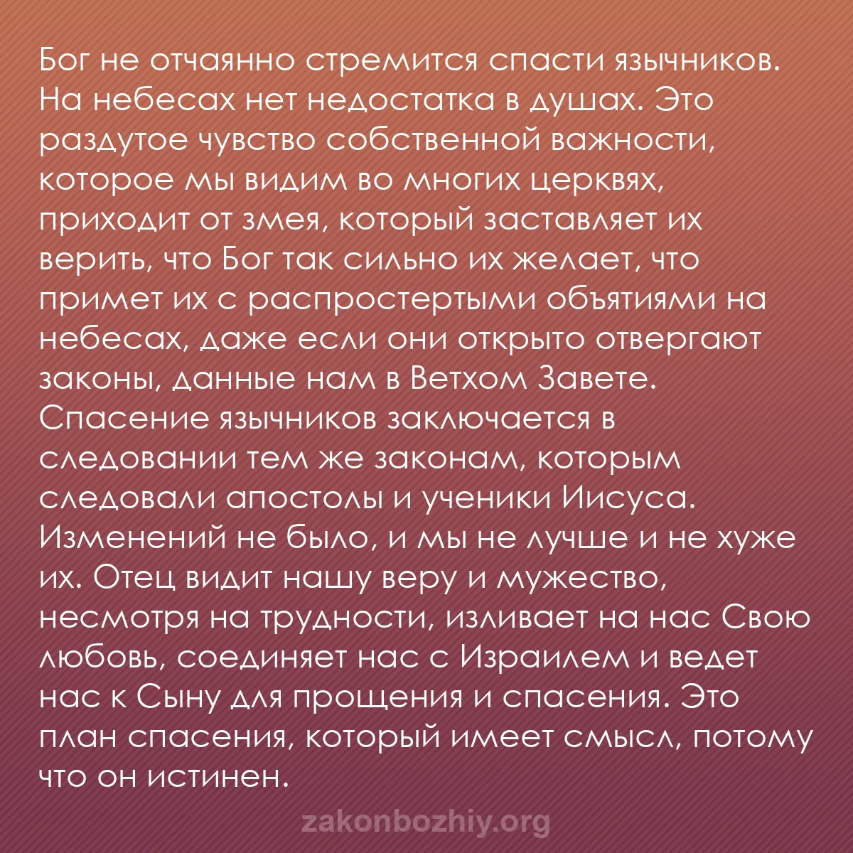 b0066 - Пост о Законе Божьем: Бог не отчаянно стремится спасти язычников. На небесах нет недостатка...