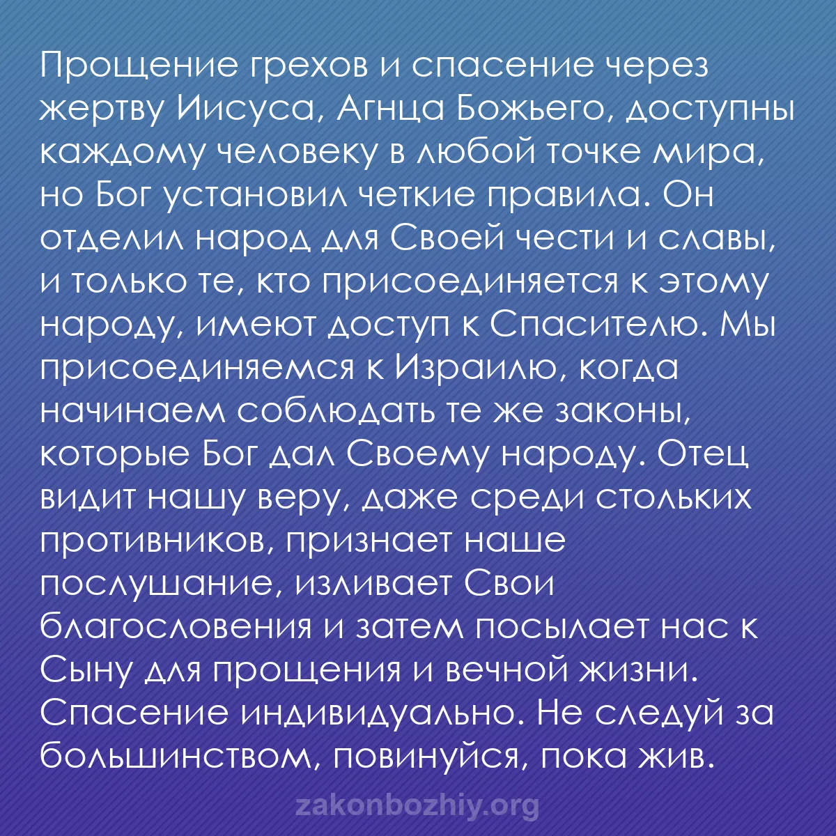 b0067 - Пост о Законе Божьем: Прощение грехов и спасение через жертву Иисуса, Агнца Божьего,...