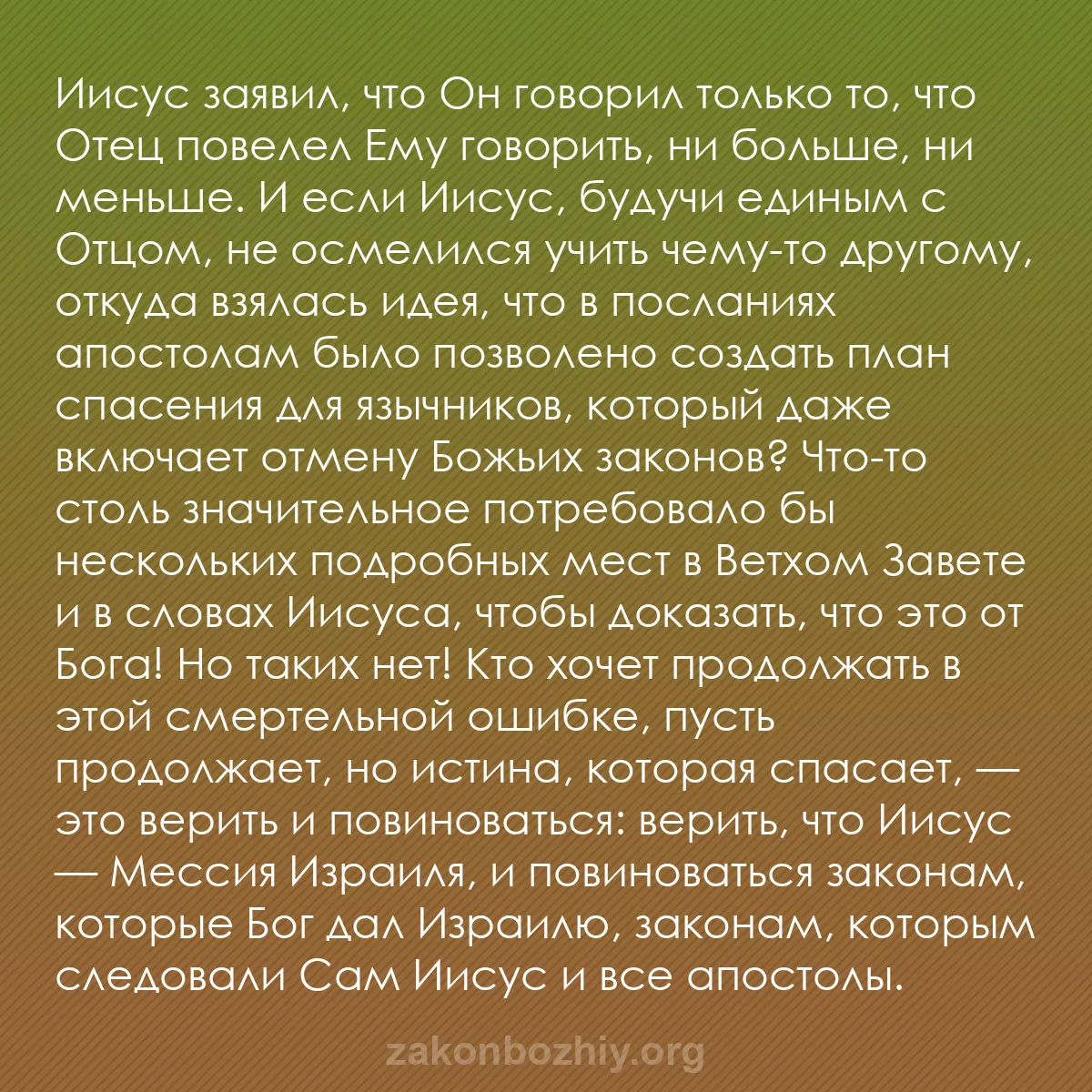 b0069 - Пост о Законе Божьем: Иисус заявил, что Он говорил только то, что Отец повелел Ему...