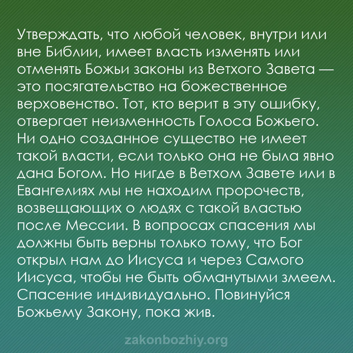 b0070 - Пост о Законе Божьем: Утверждать, что любой человек, внутри или вне Библии, имеет...