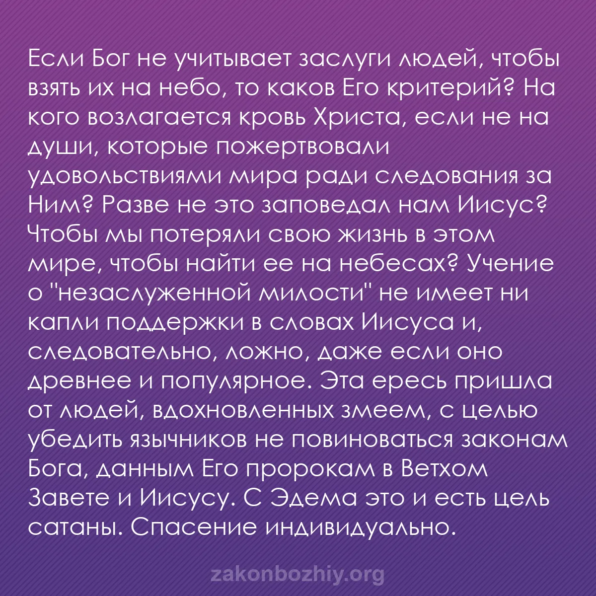 b0071 - Пост о Законе Божьем: Если Бог не учитывает заслуги людей, чтобы взять их на небо,...