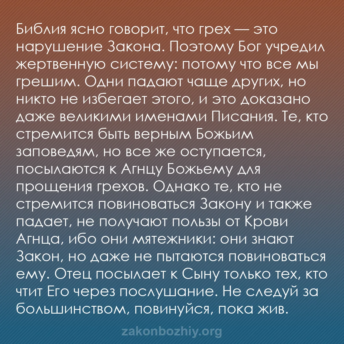 b0072 - Пост о Законе Божьем: Библия ясно говорит, что грех — это нарушение Закона. Поэтому...
