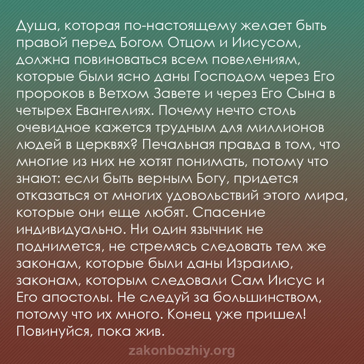 b0073 - Пост о Законе Божьем: Душа, которая по-настоящему желает быть правой перед Богом Отцом...