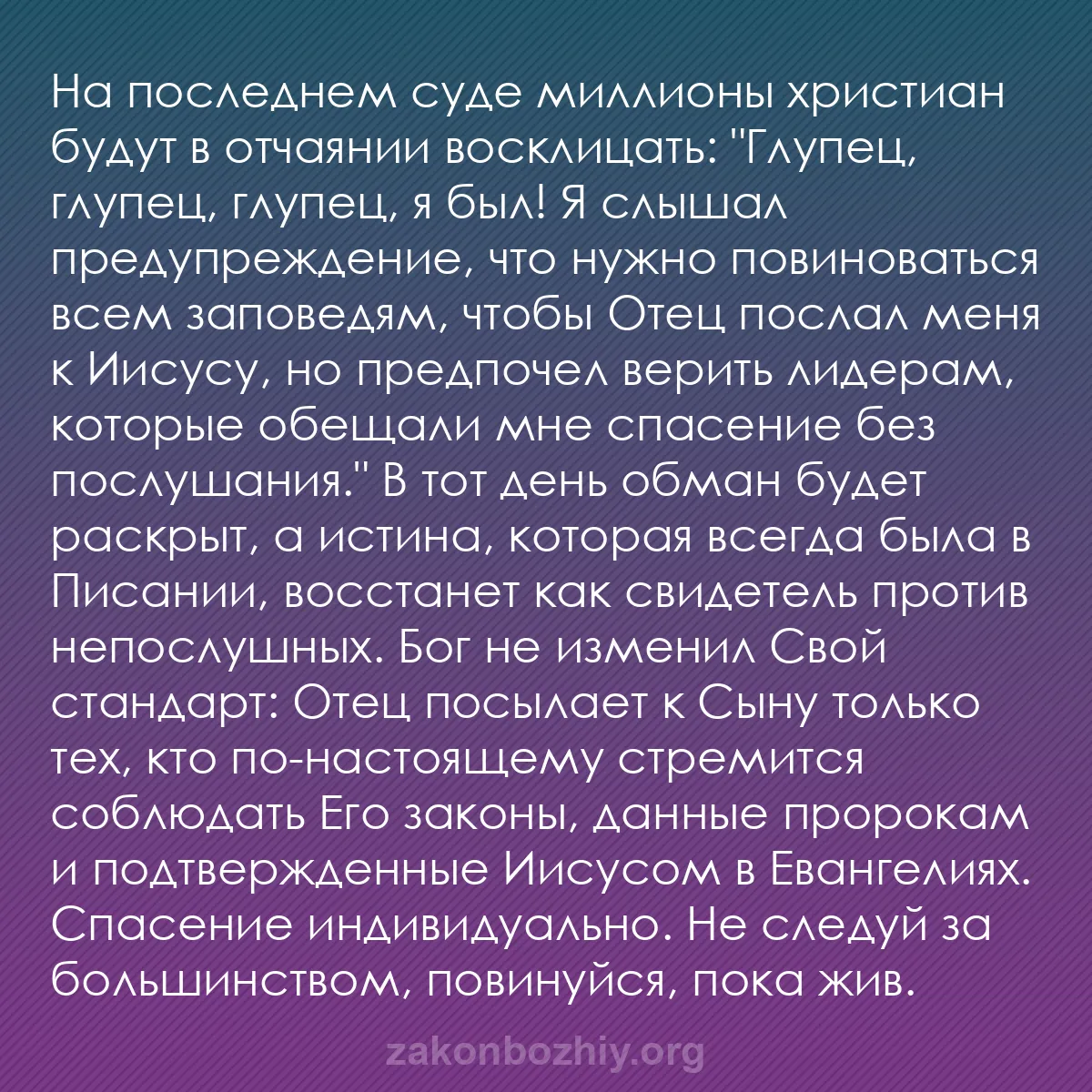 b0074 - Пост о Законе Божьем: На последнем суде миллионы христиан будут в отчаянии восклицать:...