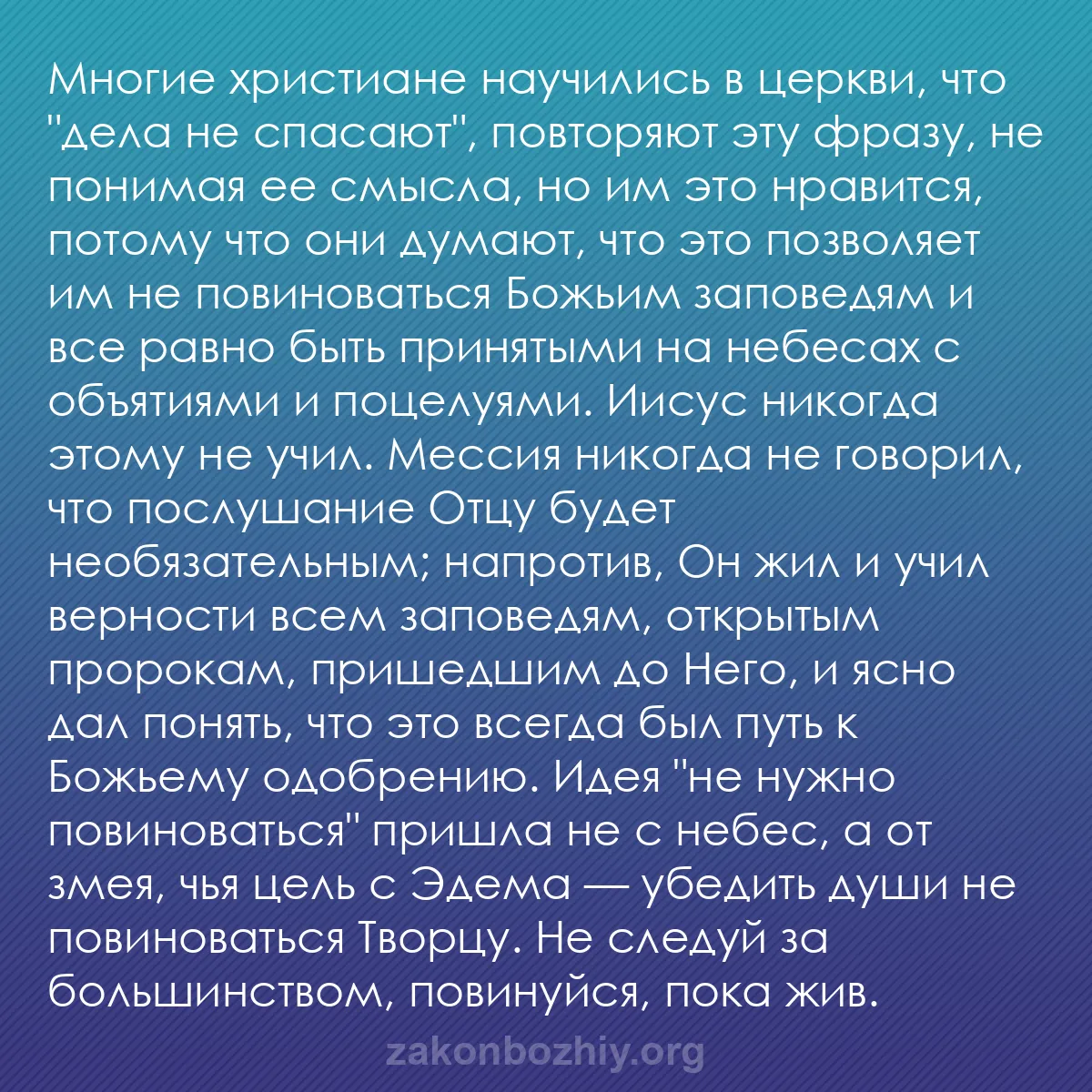 b0075 - Пост о Законе Божьем: Многие христиане научились в церкви, что "дела не спасают",...