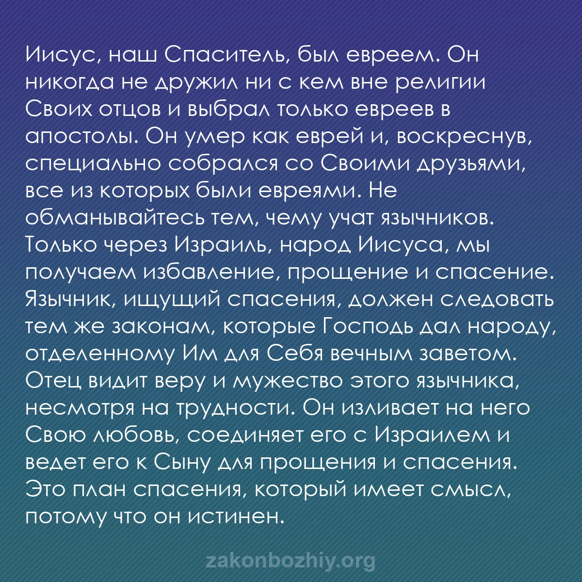 b0077 - Пост о Законе Божьем: Иисус, наш Спаситель, был евреем. Он никогда не дружил ни с...