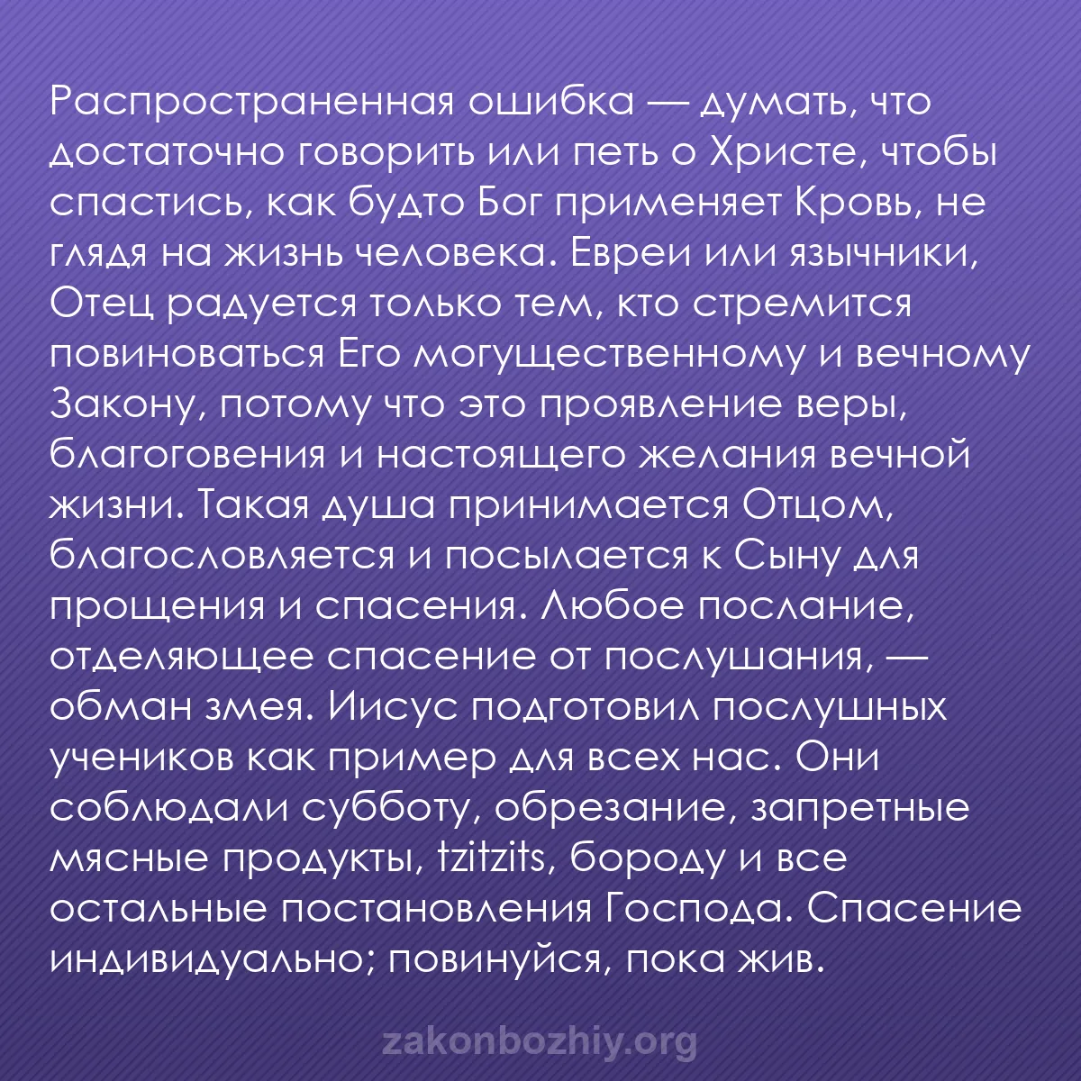 b0078 - Пост о Законе Божьем: Распространенная ошибка — думать, что достаточно говорить или...