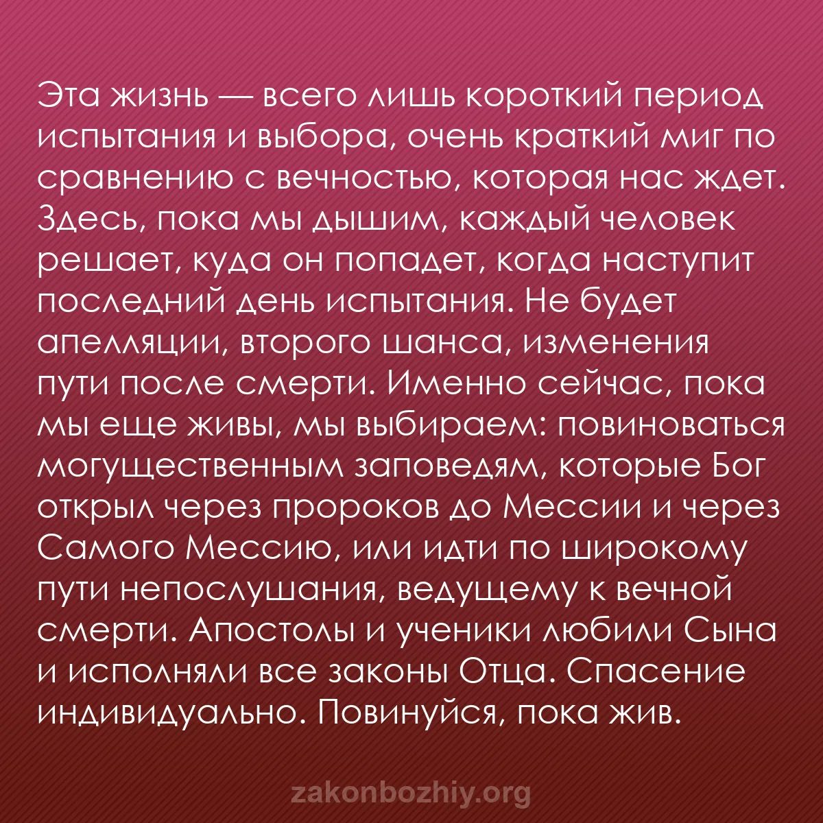 b0079 - Пост о Законе Божьем: Эта жизнь — всего лишь короткий период испытания и выбора, очень...