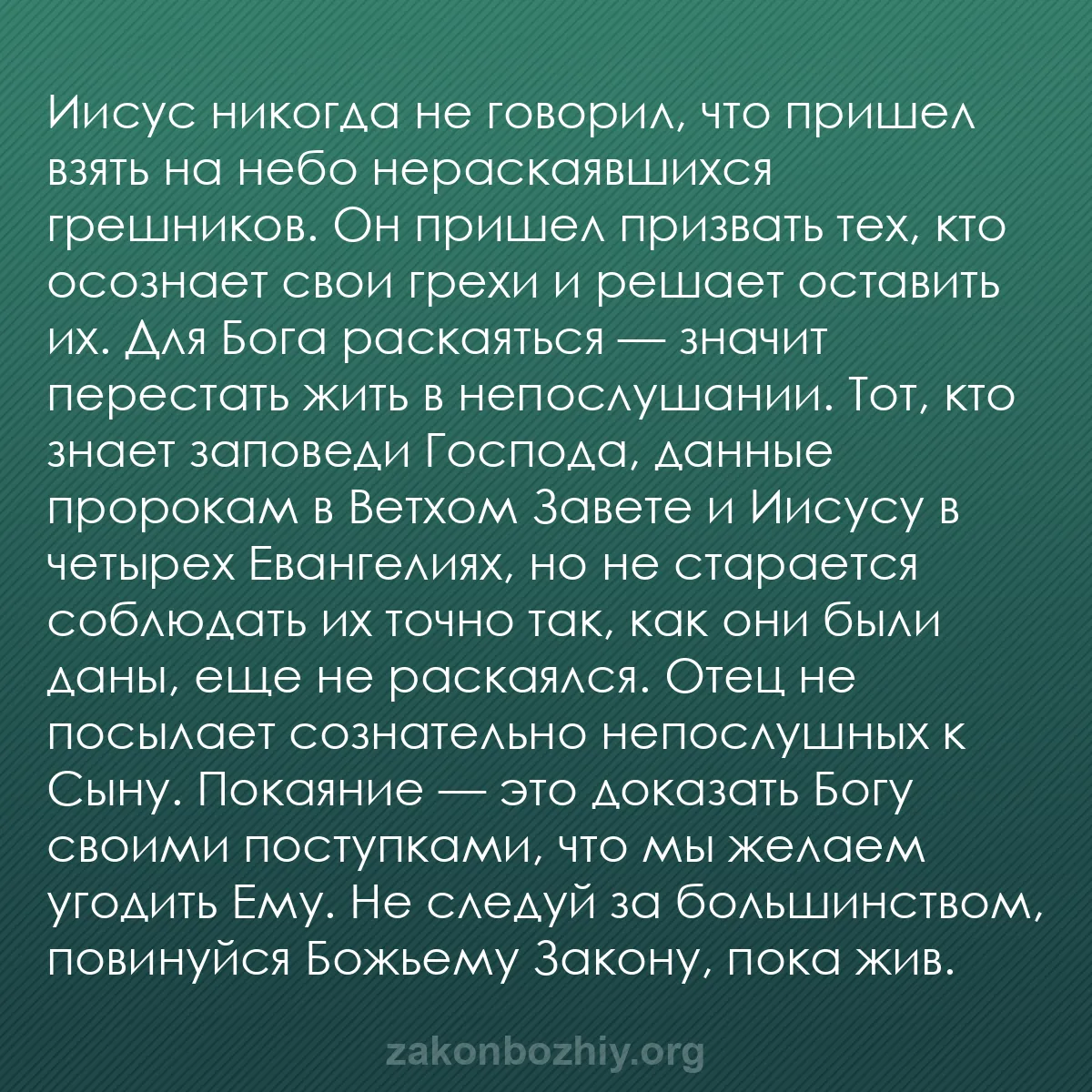 b0080 - Пост о Законе Божьем: Иисус никогда не говорил, что пришел взять на небо нераскаявшихся...