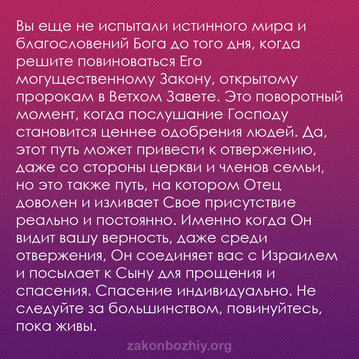b0081 - Пост о Законе Божьем: Вы еще не испытали истинного мира и благословений Бога до того...