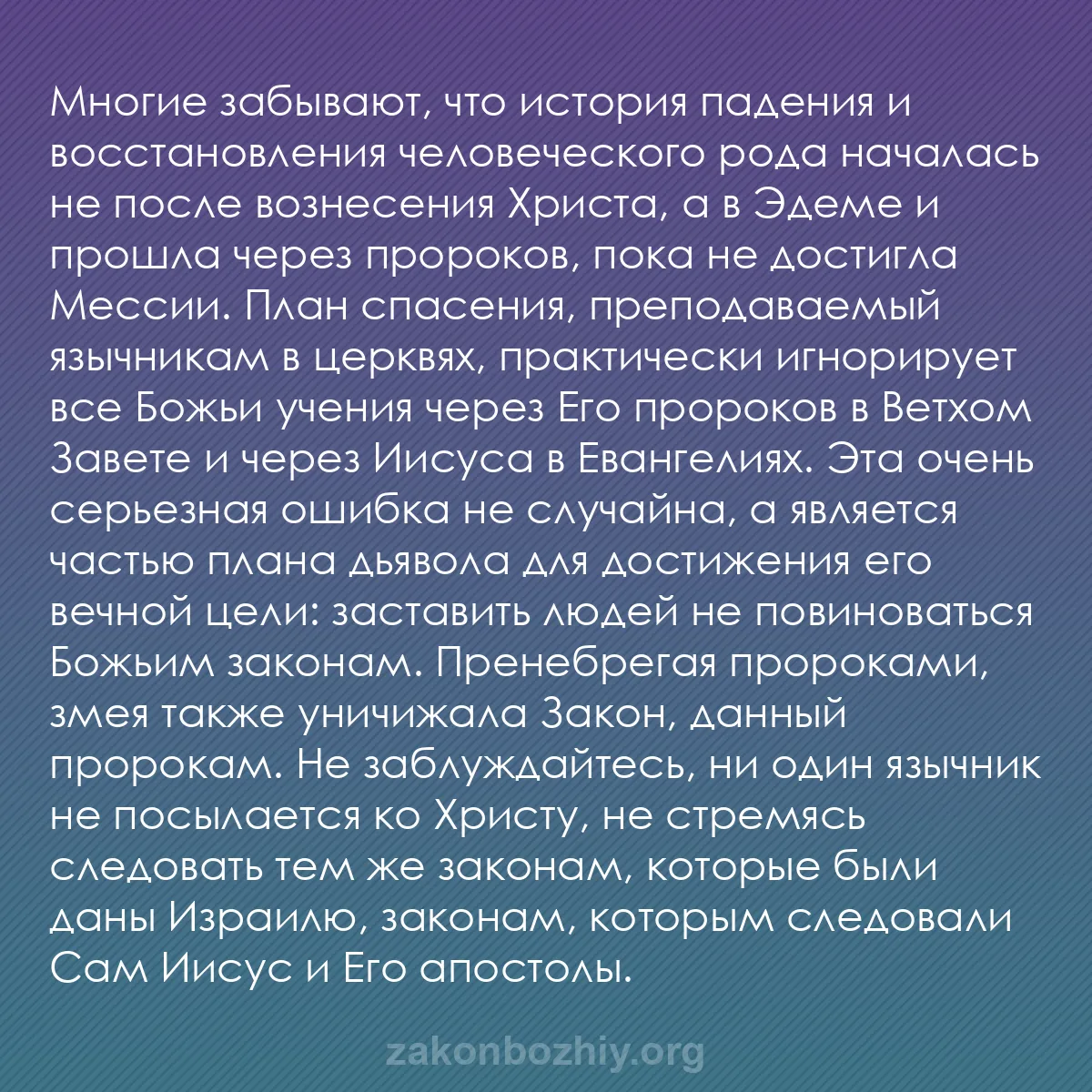 b0082 - Пост о Законе Божьем: Многие забывают, что история падения и восстановления человеческого...