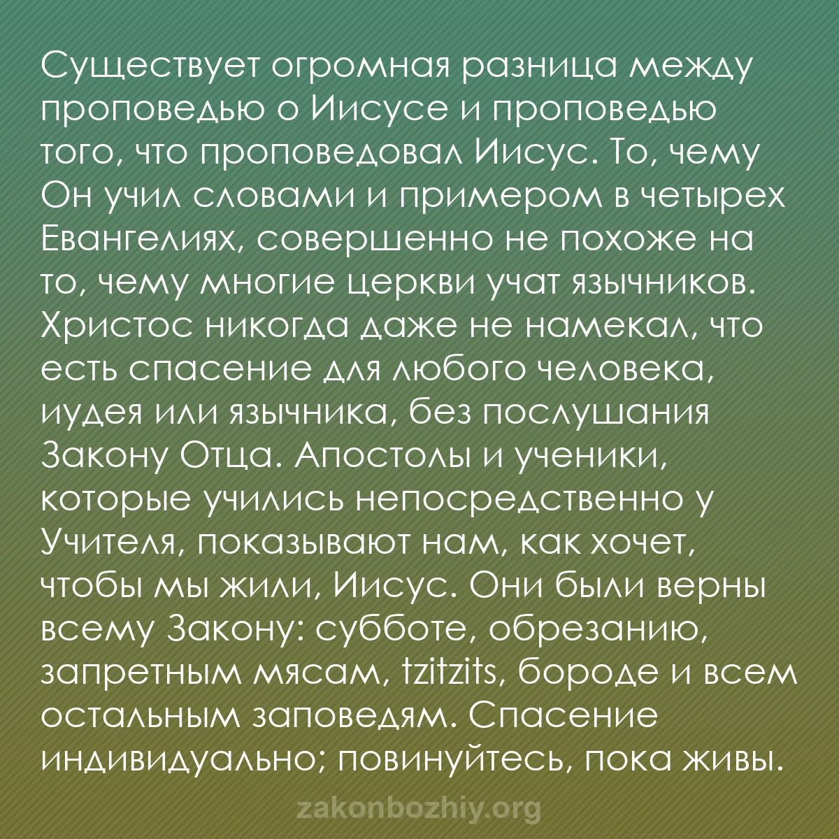 b0083 - Пост о Законе Божьем: Существует огромная разница между проповедью о Иисусе и проповедью...