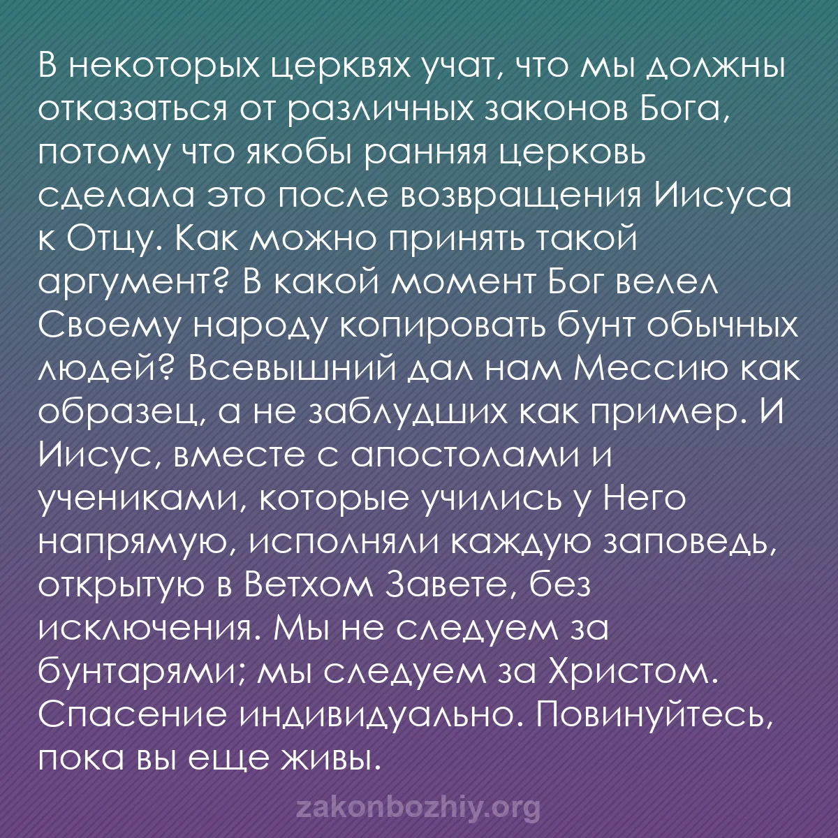 b0084 - Пост о Законе Божьем: В некоторых церквях учат, что мы должны отказаться от различных...