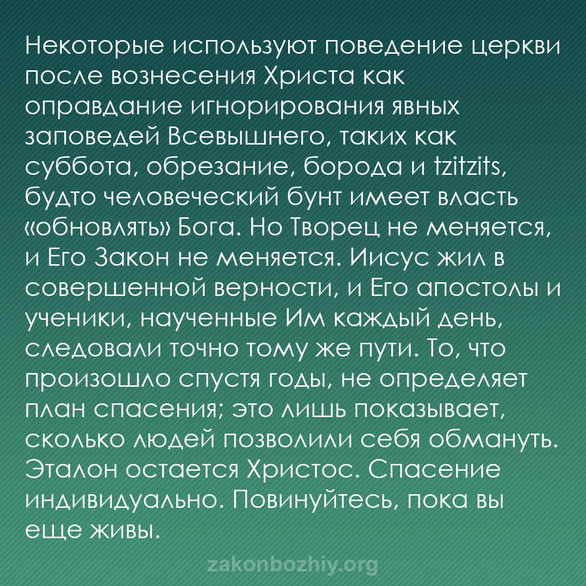 b0085 - Пост о Законе Божьем: Некоторые используют поведение церкви после вознесения Христа...