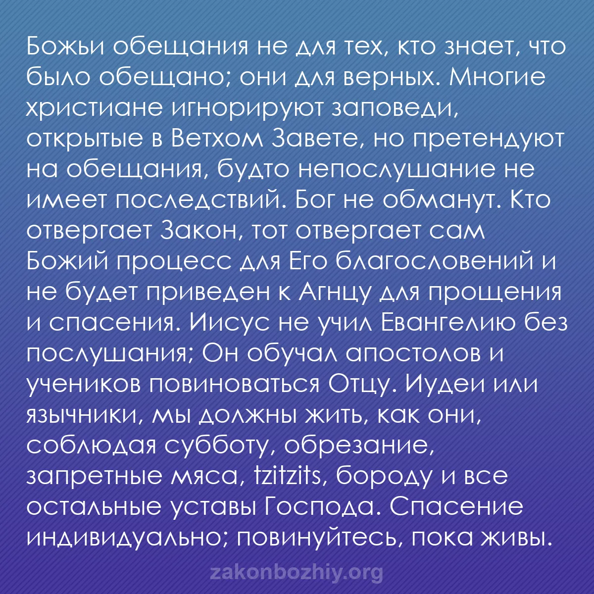 b0087 - Пост о Законе Божьем: Божьи обещания не для тех, кто знает, что было обещано; они...