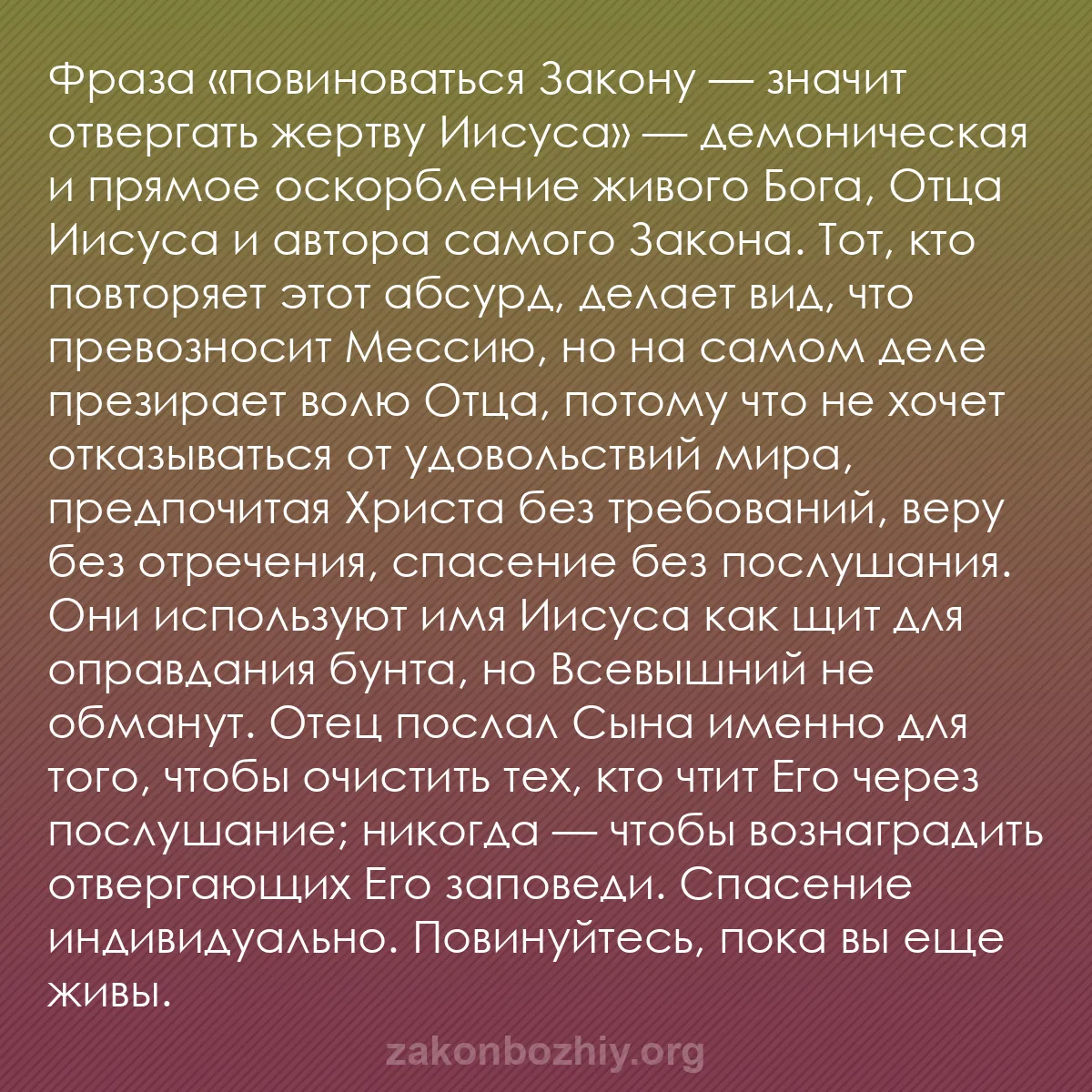 b0088 - Пост о Законе Божьем: Фраза «повиноваться Закону — значит отвергать жертву Иисуса»...