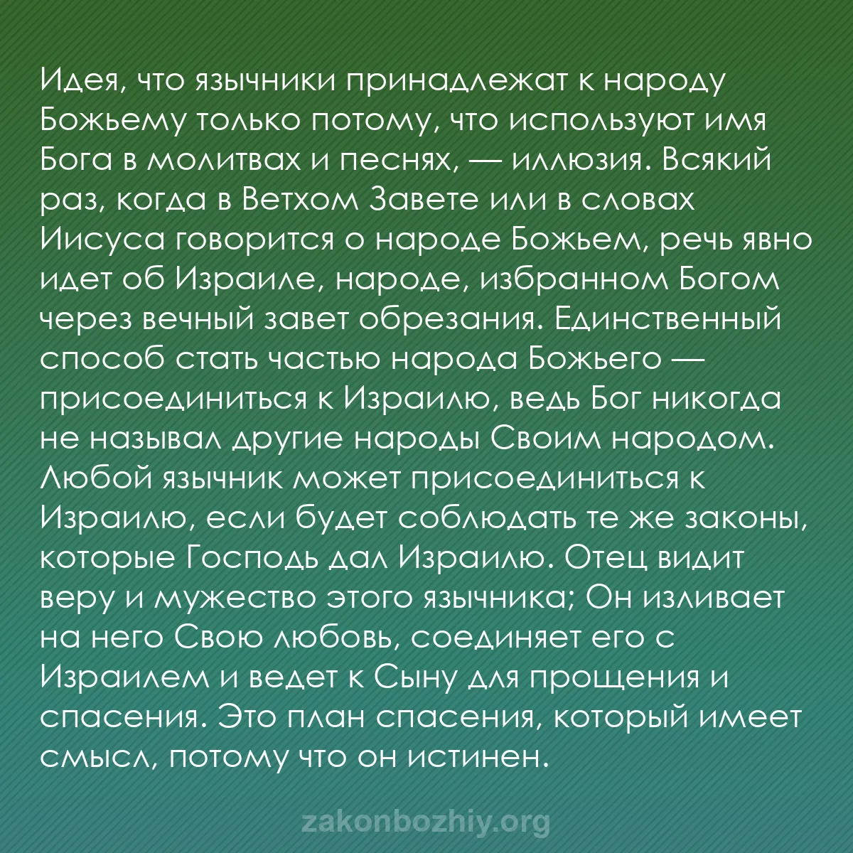 b0090 - Пост о Законе Божьем: Идея, что язычники принадлежат к народу Божьему только потому,...