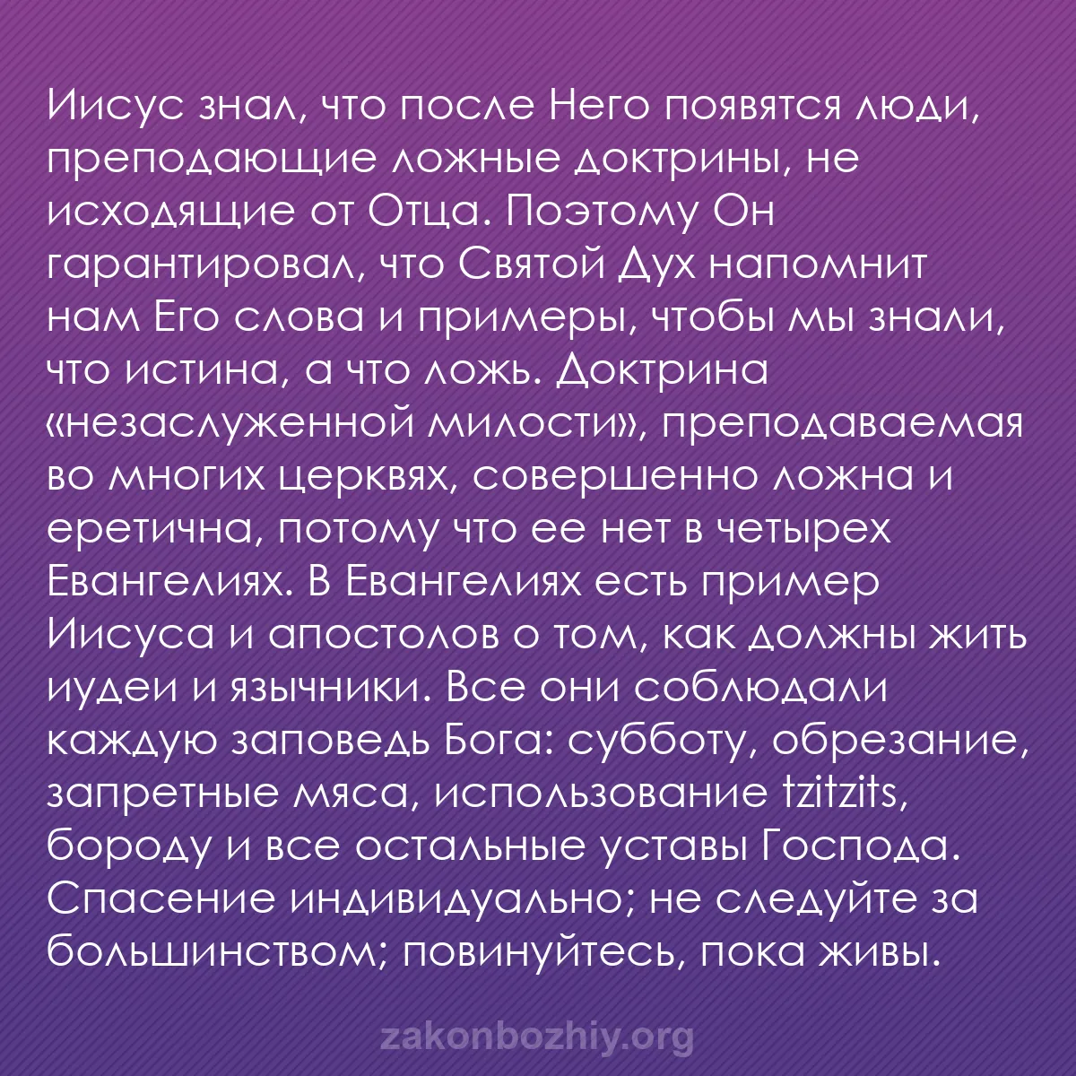 b0091 - Пост о Законе Божьем: Иисус знал, что после Него появятся люди, преподающие ложные...