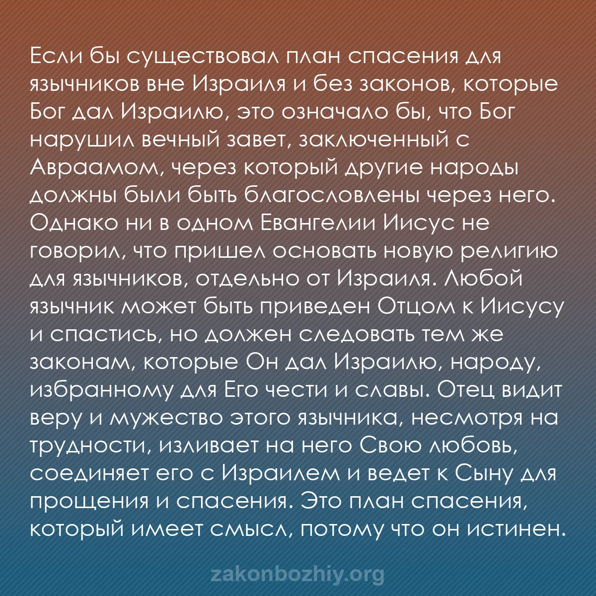b0092 - Пост о Законе Божьем: Если бы существовал план спасения для язычников вне Израиля...