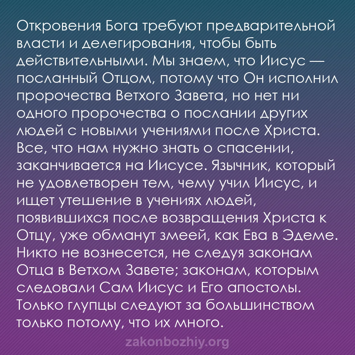 b0094 - Пост о Законе Божьем: Откровения Бога требуют предварительной власти и делегирования,...